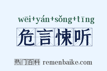 危言悚听是什么意思的图片